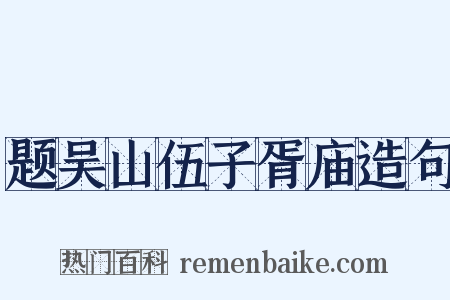 题吴山伍子胥庙造句是什么意思的图片